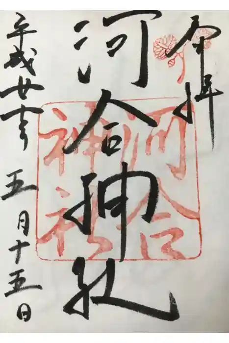 河合神社（鴨川合坐小社宅神社）の御朱印
