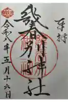 幾春別神社の御朱印