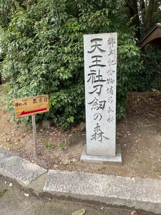靭負神社のその他建物