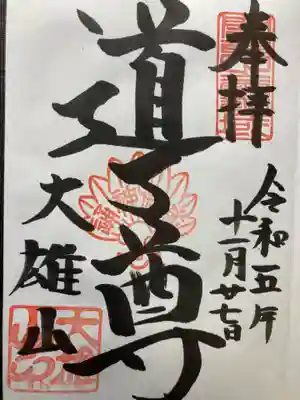 最乗寺（道了尊）(神奈川県)