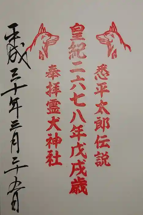霊犬神社の御朱印