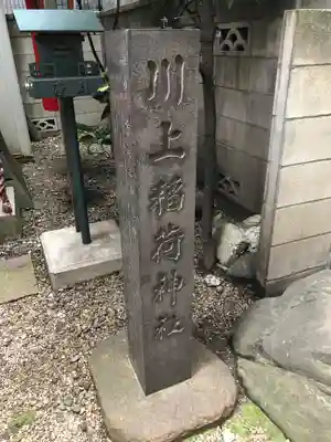 川上稲荷神社のその他建物