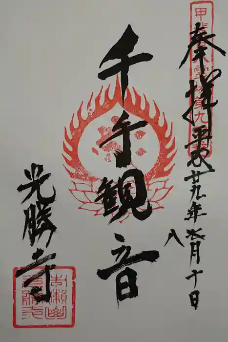 光勝寺の御朱印