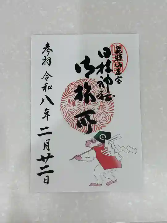 日枝神社御旅所の御朱印