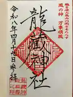 龍藏神社の御朱印
