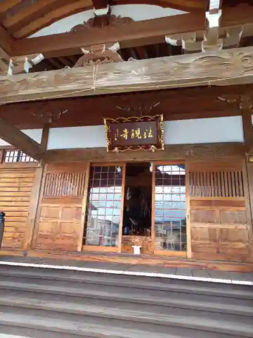 法現寺の本殿・本堂