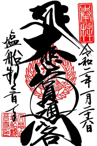 塩船観音寺の御朱印