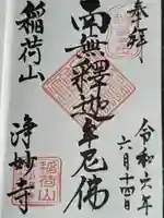 浄妙寺の御朱印