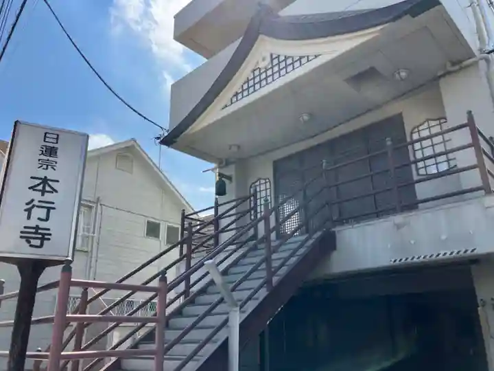 本行寺(神奈川県)