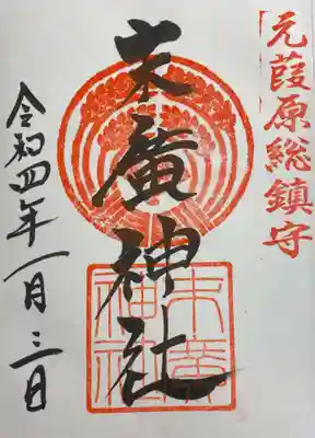 末廣神社の御朱印（直書き）です。