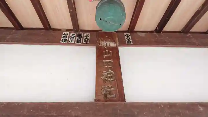 小山田神社のその他建物