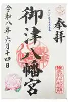 御津八幡宮の御朱印