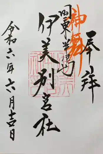 伊美別宮社の御朱印 2024年06月