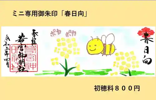 若宮神明社の御朱印