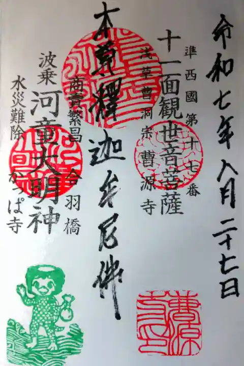 かっぱの印が鮮やかな直書きの御朱印を拝受