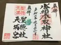 沓掛香取神社の御朱印