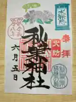 秋葉神社の御朱印