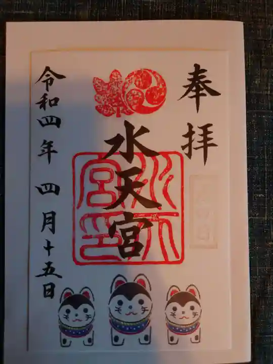 水天宮の御朱印