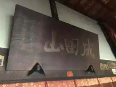 圓養寺のその他建物