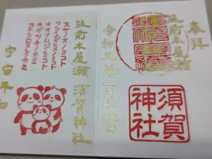 須賀神社の御朱印