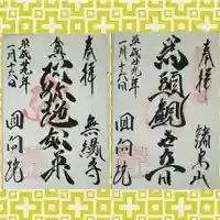 回向院の御朱印