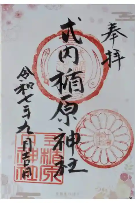 式内楯原神社の御朱印