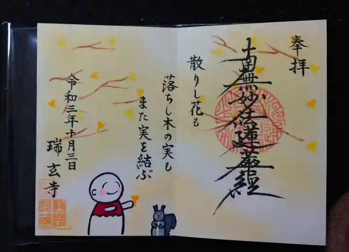 瑞玄寺の御朱印