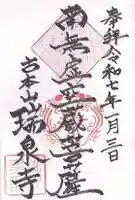 瑞泉寺(愛知県)