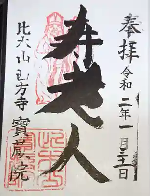 七福神寿老人の御朱印です。初穂料300円。