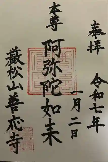 善応寺の御朱印