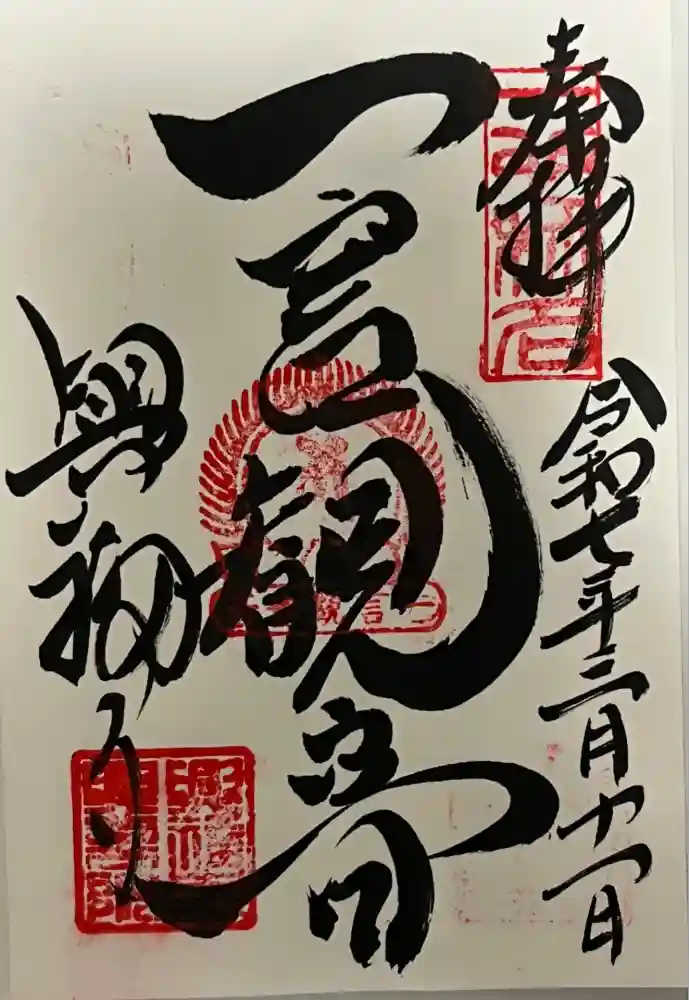 興福寺の御朱印