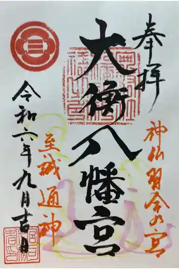 大衡八幡神社の御朱印 2024年09月