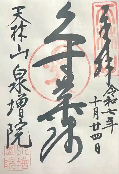 泉増院(愛知県)