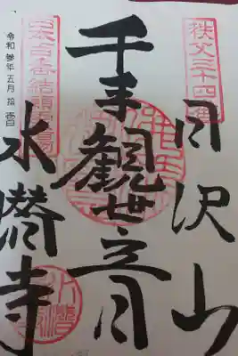 水潜寺の御朱印