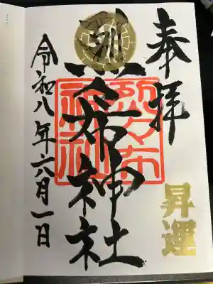1日に参拝すると、右下に昇運の印が押されるようです。