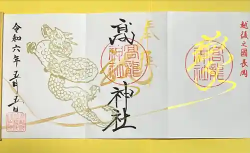 高龍神社(新潟県)