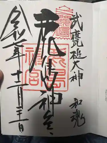 鹿島神宮の御朱印