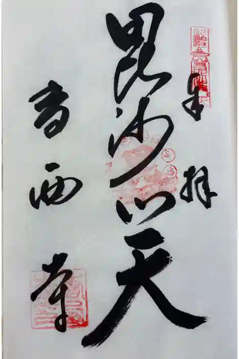 香西寺の御朱印