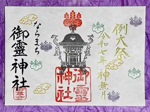 御霊神社の御朱印