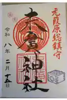 末廣神社の御朱印