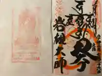 岩槻大師彌勒密寺の御朱印