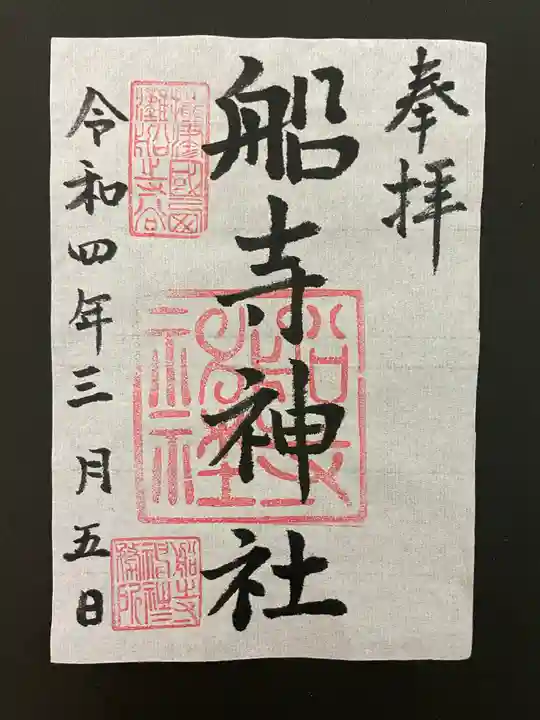 船寺神社の御朱印