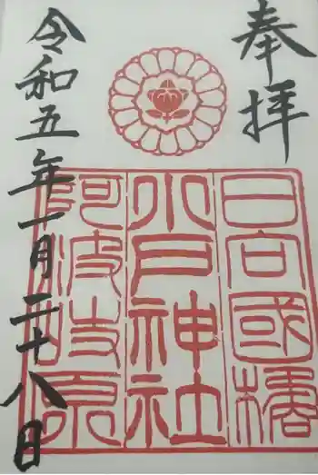 小戸神社の御朱印 2023年01月