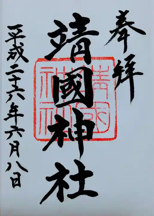 靖國神社の御朱印