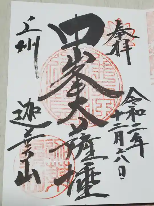 迦葉山龍華院弥勒護国寺(弥勒寺)の御朱印