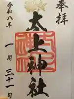 太上神社の御朱印