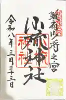 小梳神社の御朱印