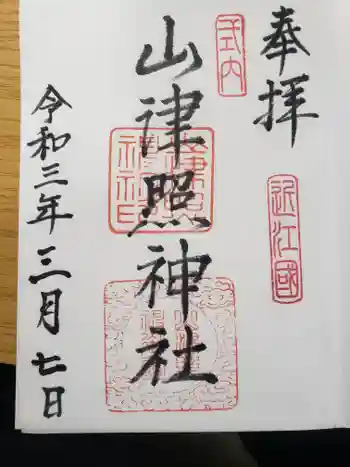 山津照神社の御朱印 2021年03月