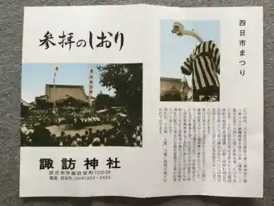 諏訪神社の授与品その他