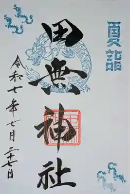 7月の夏詣御朱印
御朱印帳への書入れにて拝受いたしました。